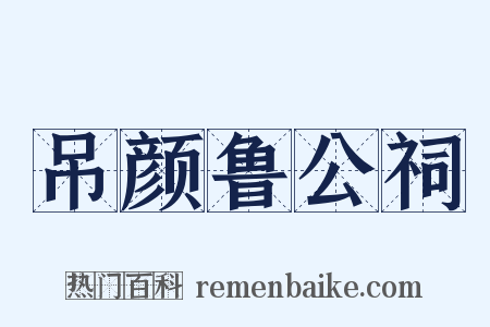 吊颜鲁公祠是什么意思的图片